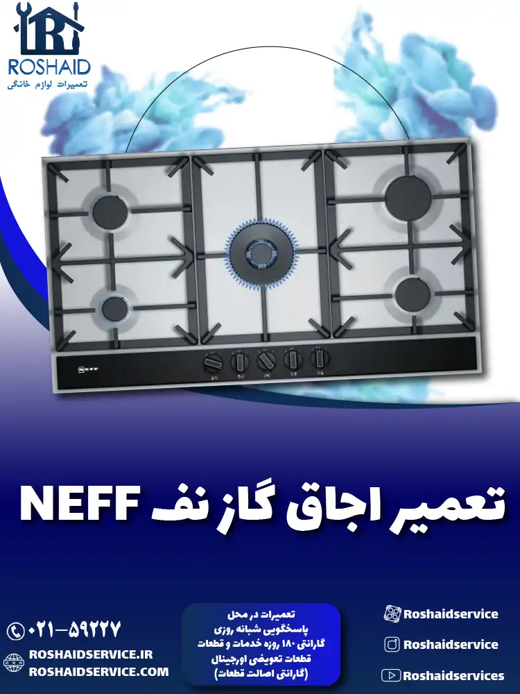 تعمیر اجاق گاز نف